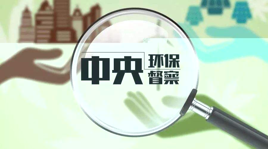 中央環(huán)保督察組向遼寧省 反饋“回頭看”及專項(xiàng)督察情況
