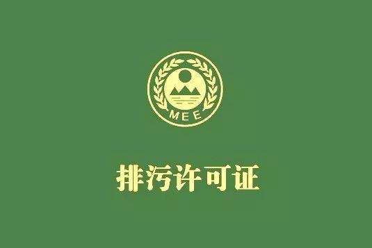 為什么我國排污許可要實(shí)施綜合許可、一證式管理？